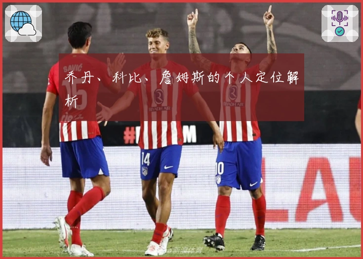 乔丹、科比、詹姆斯的个人定位解析