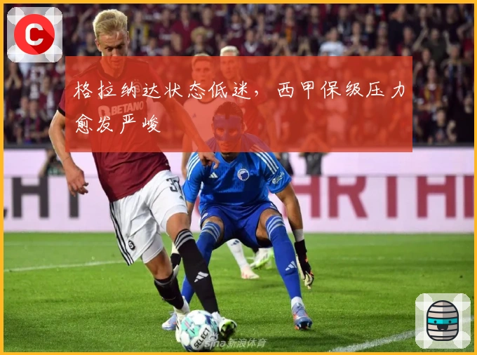 格拉纳达状态低迷，西甲保级压力愈发严峻