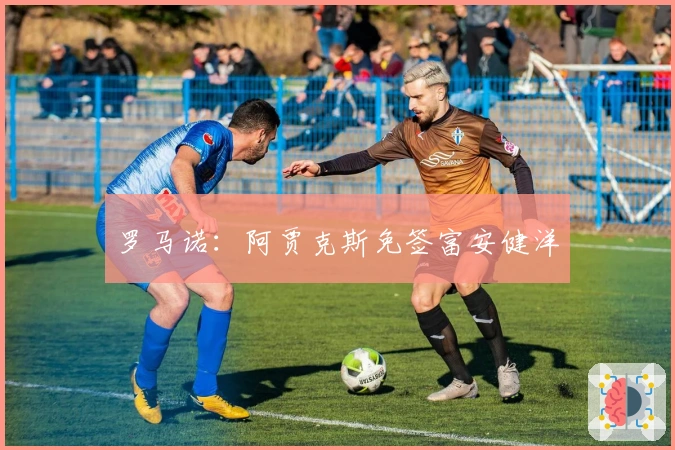 罗马诺：阿贾克斯免签富安健洋