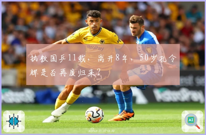 执教国乒11载，离开8年，50岁孔令辉是否再度归来？