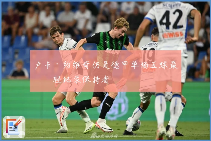 卢卡·约维奇仍是德甲单场五球最年轻纪录保持者