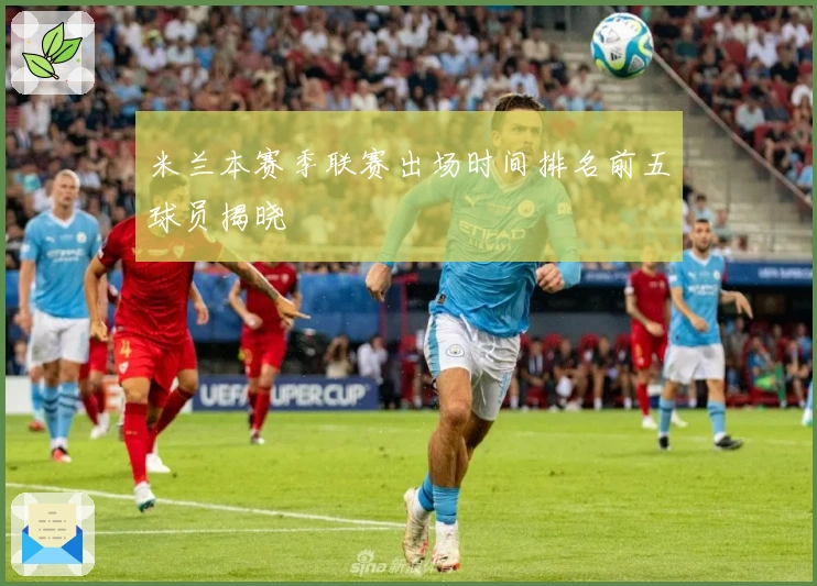 米兰本赛季联赛出场时间排名前五球员揭晓