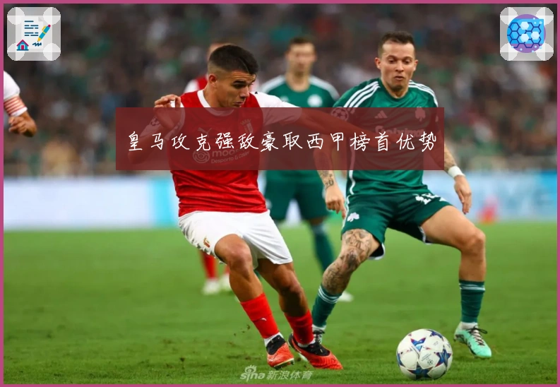 皇马攻克强敌豪取西甲榜首优势