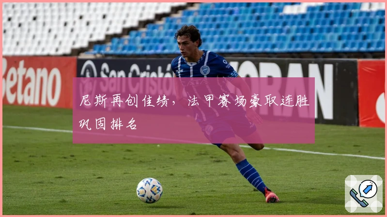 尼斯再创佳绩，法甲赛场豪取连胜巩固排名