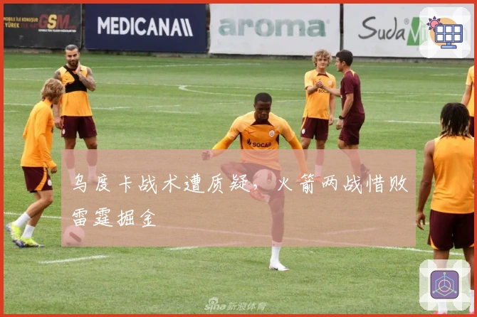 乌度卡战术遭质疑，火箭两战惜败雷霆掘金