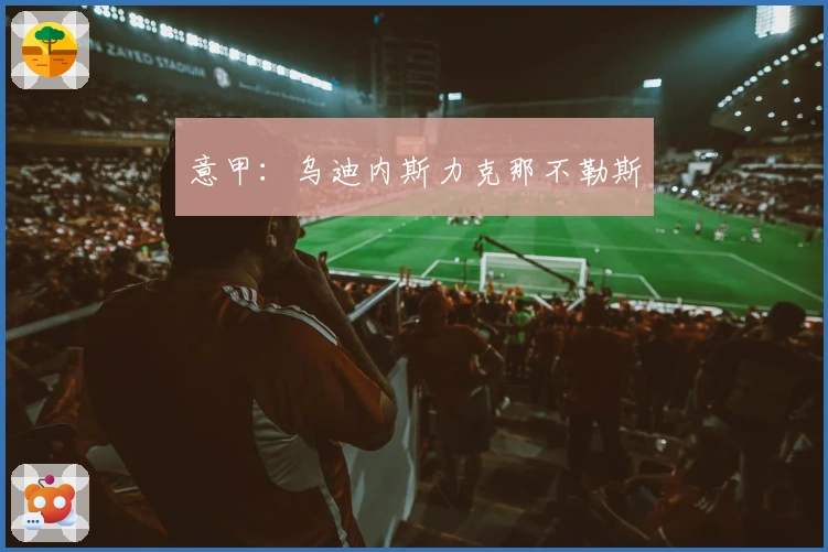 意甲：乌迪内斯力克那不勒斯