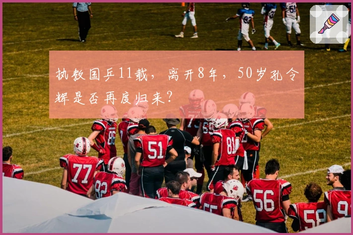 执教国乒11载，离开8年，50岁孔令辉是否再度归来？