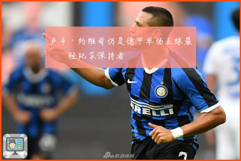 卢卡·约维奇仍是德甲单场五球最年轻纪录保持者