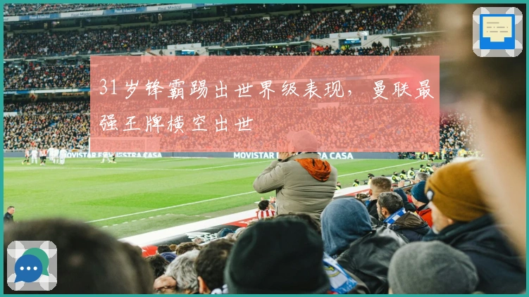 31岁锋霸踢出世界级表现，曼联最强王牌横空出世