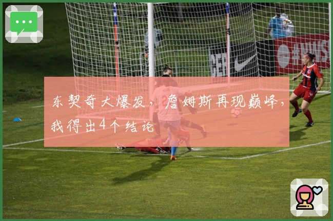 东契奇大爆发，詹姆斯再现巅峰，我得出4个结论