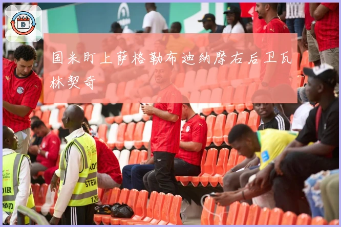 国米盯上萨格勒布迪纳摩右后卫瓦林契奇